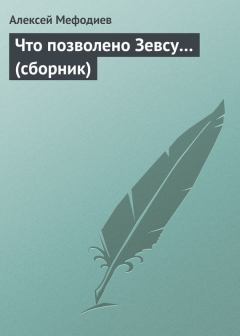 Обложка книги - Что позволено Зевсу… (сборник) - Алексей Мефодиев