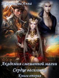 Книга - Академия смешанной магии 2. Сердце василиска.. Анна Терешкова - прочитать в Litvek