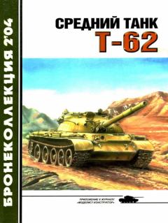 Обложка книги - Средний танк Т-62 - Михаил Борисович Барятинский