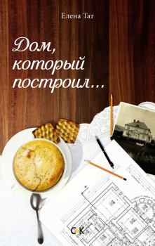 Обложка книги - Дом, который построил… - Елена Тат