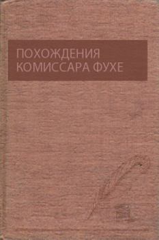 Обложка книги - Похождения комиссара Фухе - Алексей Бугай