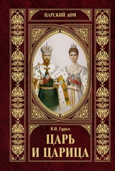 Книга - Царь и царица. Владимир Михайлович Хрусталев - читать в Litvek