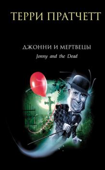 Книга - Джонни и мертвецы. Терри Пратчетт - прочитать в Litvek