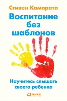 Обложка книги - Воспитание без шаблонов: Научитесь слышать своего ребенка - Стивен Камарата