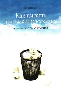 Обложка книги - Как написать письмо - Алексан Аракелян