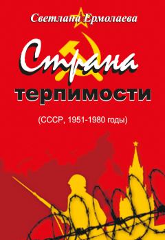 Обложка книги - Страна терпимости (СССР, 1951–1980 годы) - Светлана Ермолаева