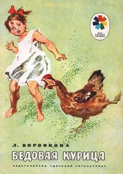 Книга - Бедовая курица. Любовь Федоровна Воронкова - читать в Litvek