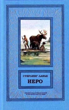 Обложка книги - Иеро (дилогия) - Стерлинг Ланье