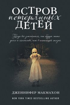 Обложка книги - Остров потерянных детей - Дженнифер МакМахон