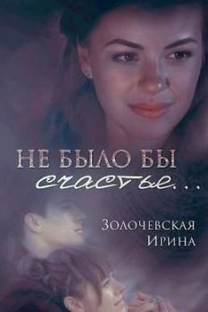 Обложка книги - Не было бы счастья... (СИ) - Ирина Вячеславовна Золочевская