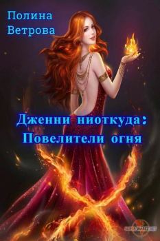Книга - Повелители Огня (СИ). Полина Ветрова - читать в Litvek