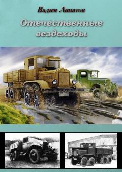 Обложка книги - Отечественные вездеходы - Вадим Липатов