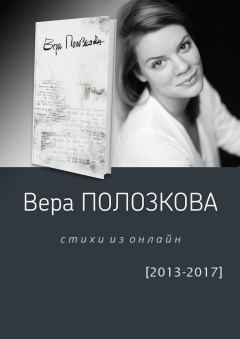Обложка книги - Стихи из онлайн (2013-2017) - Вера Полозкова