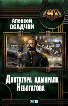 Обложка книги - Диктатура адмирала Небогатова - Алексей Николаевич Осадчий