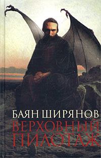 Обложка книги - Верховный пилотаж - Баян Ширянов