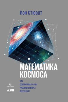 Обложка книги - Математика космоса - Иэн Стюарт