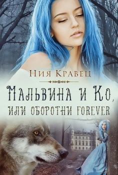 Книга - Мальвина и Ко, или Оборотни forever. Ния Кравец (НияКравец) - читать в Litvek