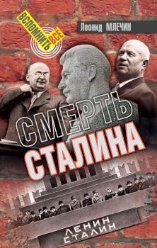 Книга - Смерть Сталина. Леонид Михайлович Млечин - читать в Litvek