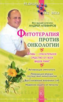Книга - Фитотерапия против онкологии. Андрей Николаевич Алефиров - читать в Litvek