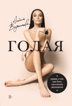 Обложка книги - Голая. Правда о том, как быть настоящей женщиной - Алена Водонаева