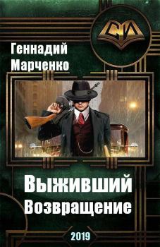 Книга - Возвращение. Геннадий Борисович Марченко - читать в ЛитВек