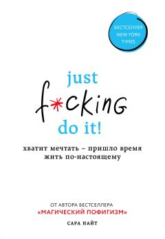 Книга - Just f*cking do it! Хватит мечтать – пришло время жить по-настоящему. Сара Найт - читать в Litvek