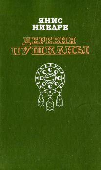 Книга - Деревня Пушканы. Янис Янович Ниедре - читать в Litvek