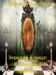 Обложка книги - Зеркала и лица: Солнечный Зайчик - Екатерина Александровна Оленева