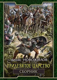 Книга - Сборник "Тридевятое царство" [4 книги]. Денис Новожилов - прочитать в Litvek