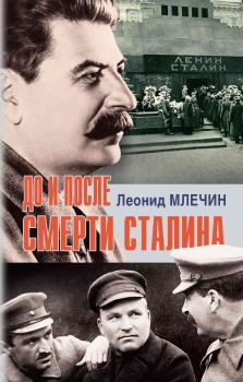 Обложка книги - До и после смерти Сталина - Леонид Михайлович Млечин