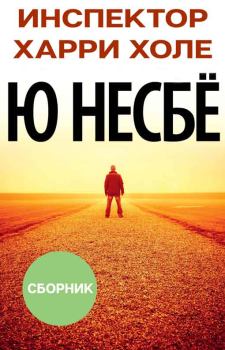 Книга - Сборник ""Инспектор Харри Холе" [12 книг]. Ю Несбё - читать в Litvek