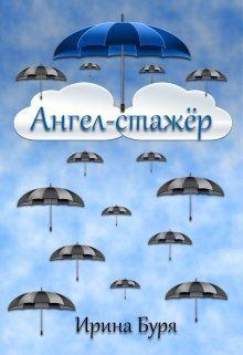 Обложка книги - Ангел-стажёр (СИ) - Ирина Буря
