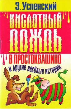 Обложка книги - Кислотный дождь в Простоквашино - Эдуард Николаевич Успенский