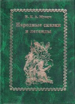 Обложка книги - Народные сказки и легенды - Иоганн Карл Август Музеус