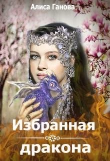 Книга - Избранная дракона (СИ). Алиса Ганова - читать в Litvek
