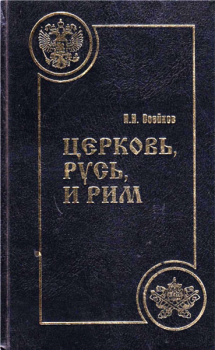Книга - Церковь, Русь, и Рим. Н. Н. Воейков - читать в Litvek