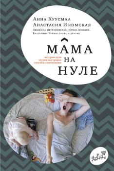 Книга - Мама на нуле.  Коллектив авторов - читать в Litvek