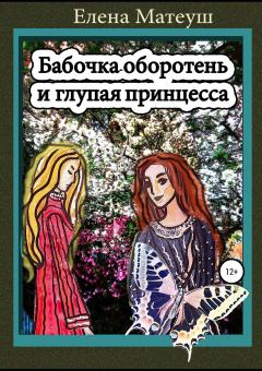 Обложка книги - Бабочка-оборотень и глупая принцесса - Елена Матеуш