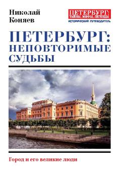 Книга - Петербург: неповторимые судьбы. Николай Михайлович Коняев - читать в Litvek