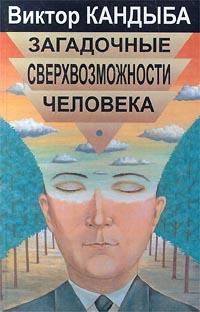 Книга - Загадочные сверхвозможности человека. Виктор Михайлович Кандыба - прочитать в Litvek