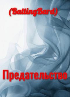 Книга - Предательство (СИ).   (BattingBard) - читать в Litvek