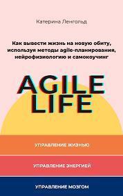 Книга - Agile Life. Катерина Ленгольд - читать в Litvek
