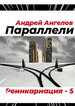 Книга - Параллели. Андрей Ангелов - читать в Litvek