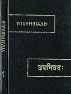 Обложка книги - Брихадараньяка упанишада - Автор Неизвестен