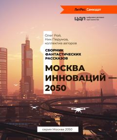 Обложка книги - Москва инноваций – 2050 - Анна Николаевна Петрова