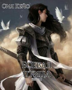 Обложка книги - Боевая птица - Сия Кейс