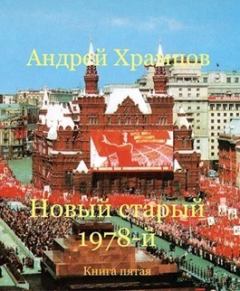 Книга - Новый старый 1978-й. Книга пятая (СИ). Андрей Храмцов - читать в Litvek