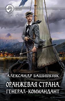 Книга - Генерал-коммандант. Александр Башибузук - читать в Litvek