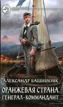 Книга - Генерал-коммандант. Александр Башибузук - прочитать в Litvek