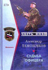 Обложка книги - Судьба офицера - Александр Александрович Тамоников